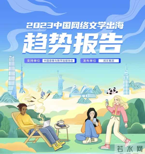 《2023中国网络文学出海趋势报告》发布：网文IP全球圈粉