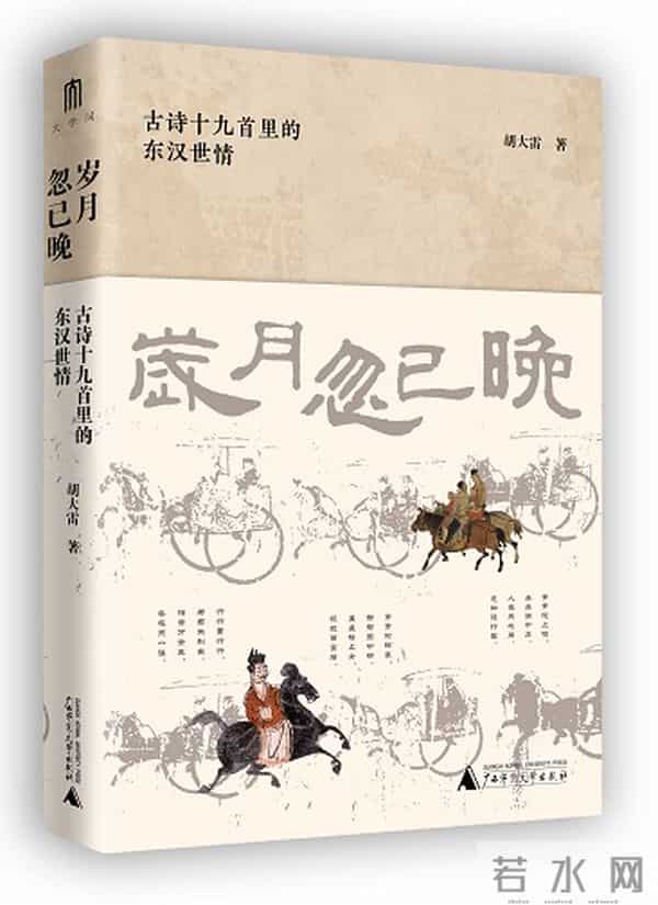 《岁月忽已晚：古诗十九首里的东汉世情》