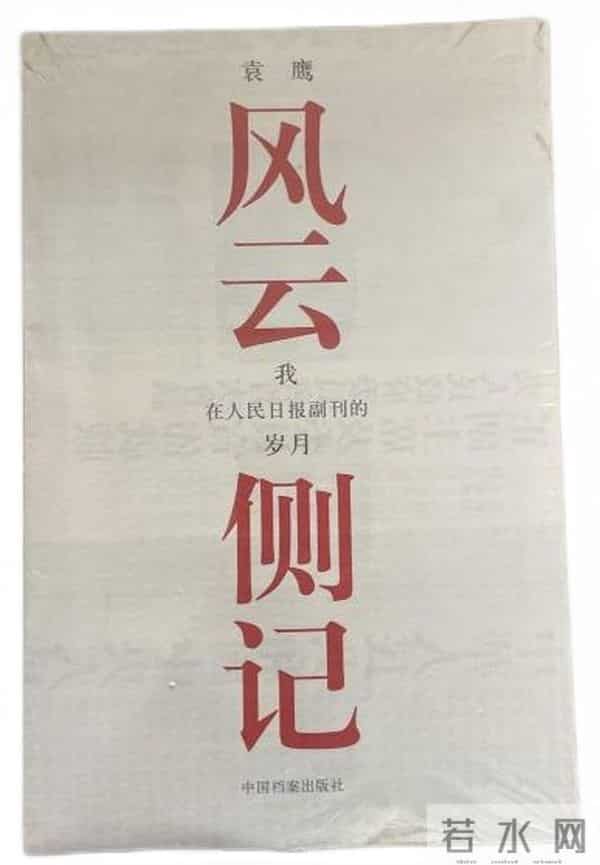 蒋元明：我跟袁鹰办副刊