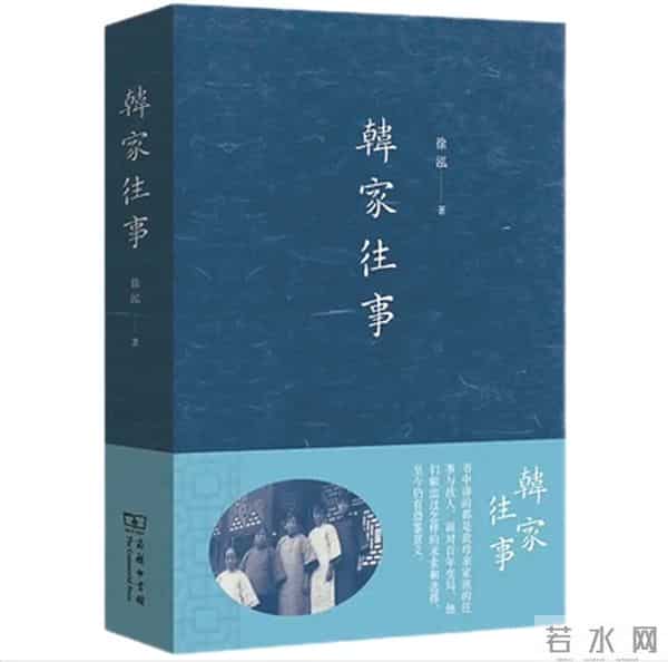 徐泓：写《韩家往事》 做一幅历史拼图