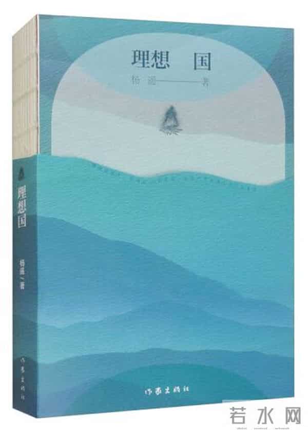  《理想国》，杨遥著，作家出版社2024年3月出版