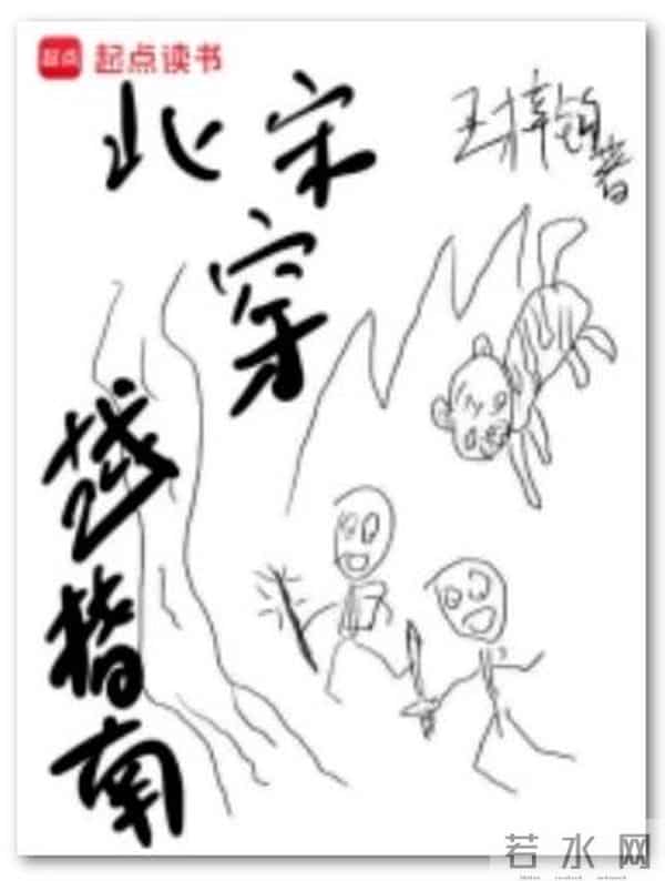 王梓钧《北宋穿越指南》:历史小说的“新”与“情”