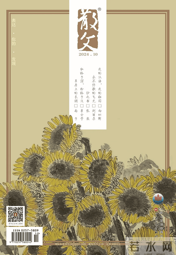 《散文》2024年第10期目录
