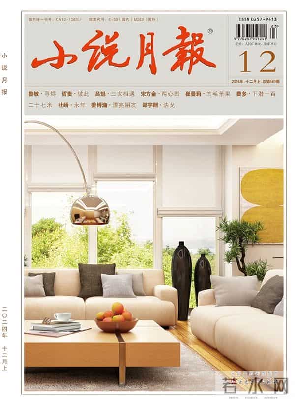 《小说月报》2024年第12期目录