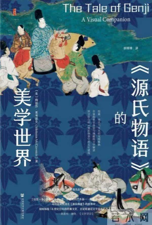 源氏物语的美学世界