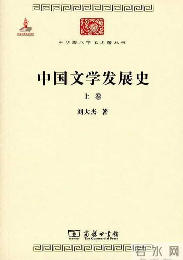 《中国文学发展史》,刘大杰 著,商务印书馆2015年版