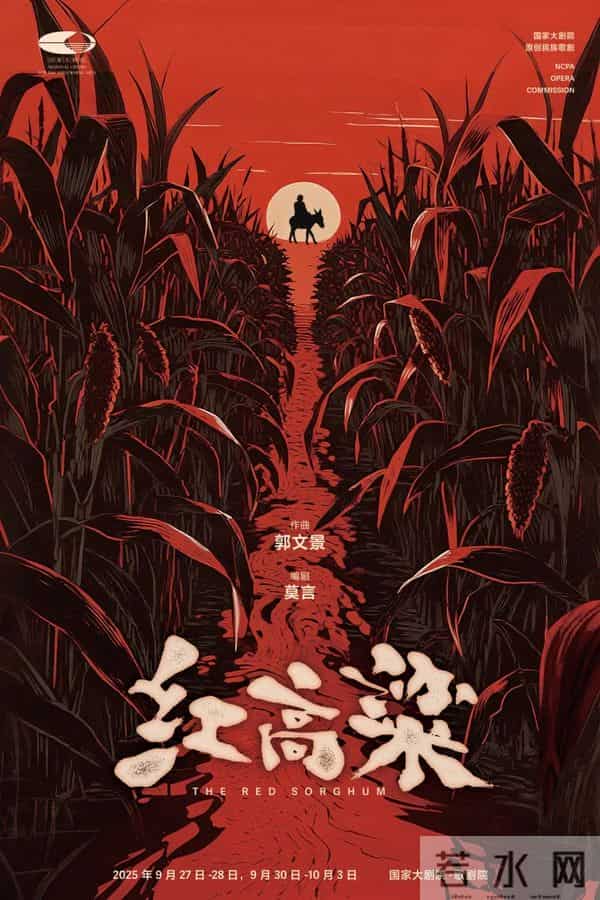 莫言执笔改编歌剧《红高粱》：时机已至