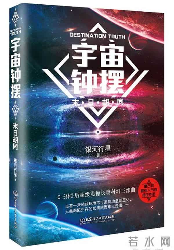 《宇宙钟摆之末日胡同》