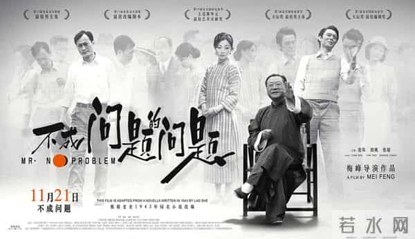 《不成问题的问题》:从老舍小说到梅峰电影
