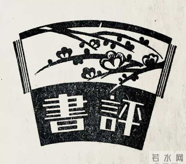 罗雪村:刊头与题花