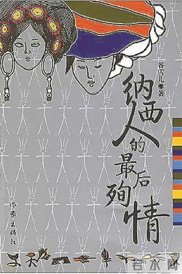 谷雪儿：骑着马我本想走天涯 却发现这里就是我的家