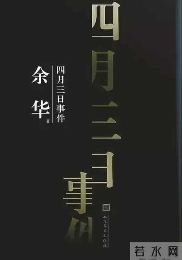 《四月三日事件》