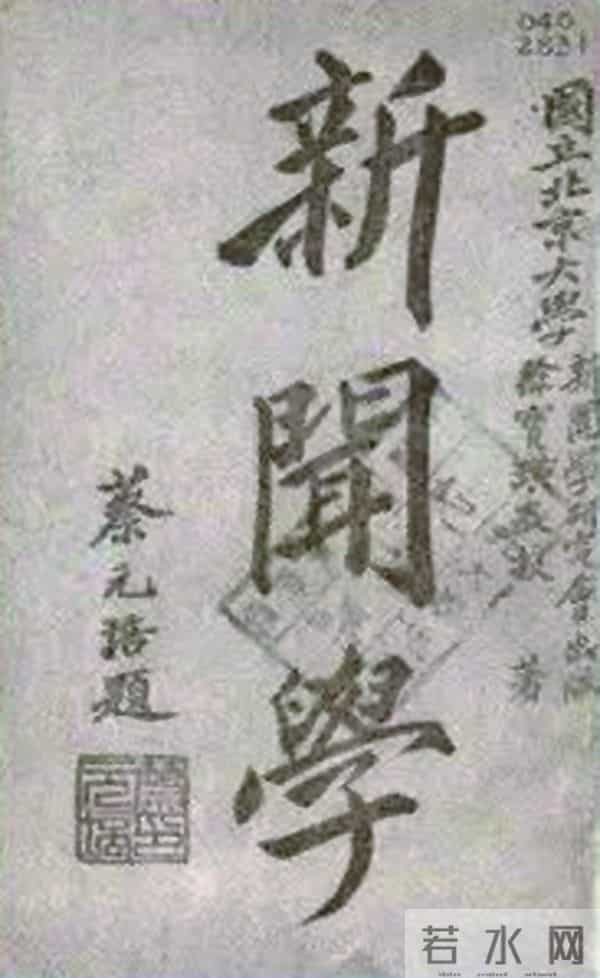 中国新闻学和新闻教育的摇篮