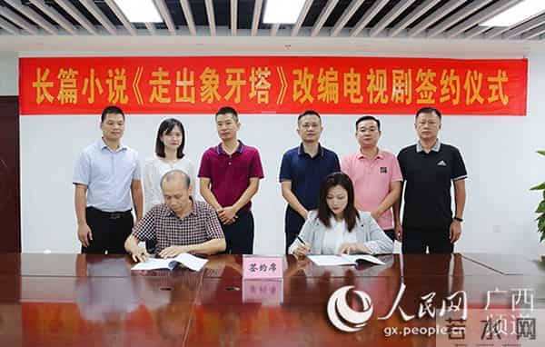 广西作家邓强长篇小说《走出象牙塔》改编电视剧正式签约