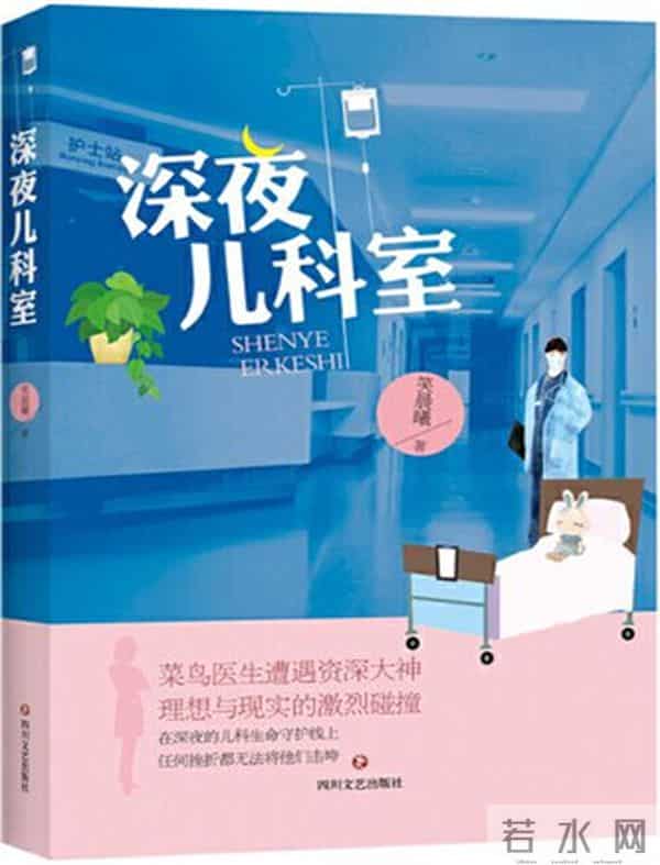 《深夜儿科室》