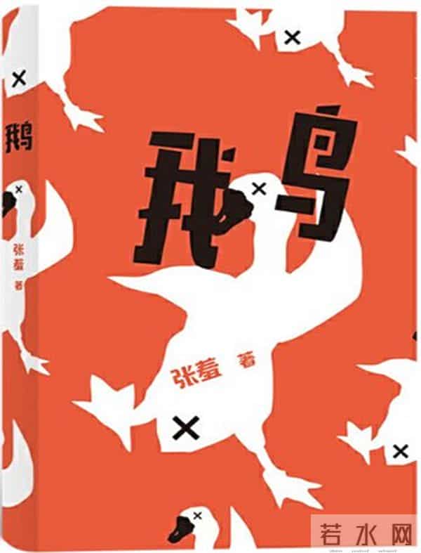 《鹅》