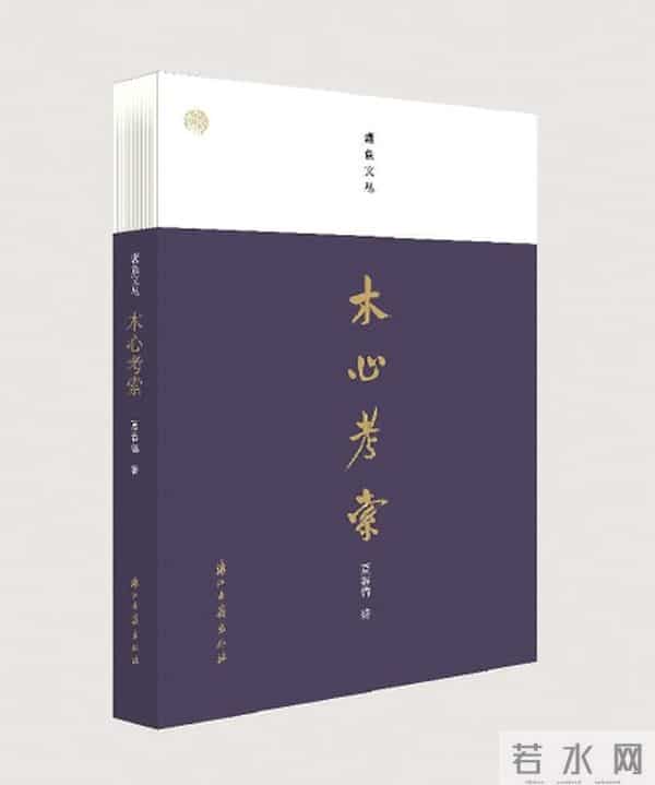 夏春锦《木心考索》:用情至深的寻找与追随