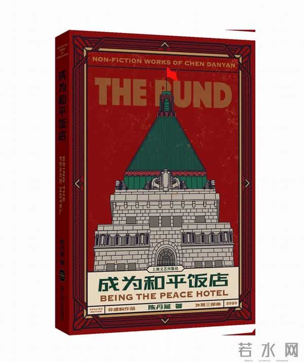 跟着陈丹燕,重回和平饭店“历史幻境”