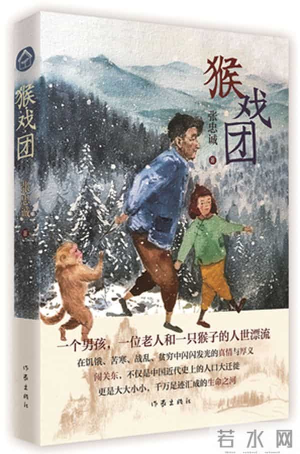 《猴戏团》：黑土地上的猴行者