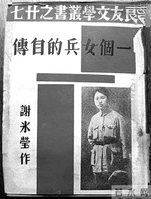 谢冰莹:两度从军再从文的“新花木兰”