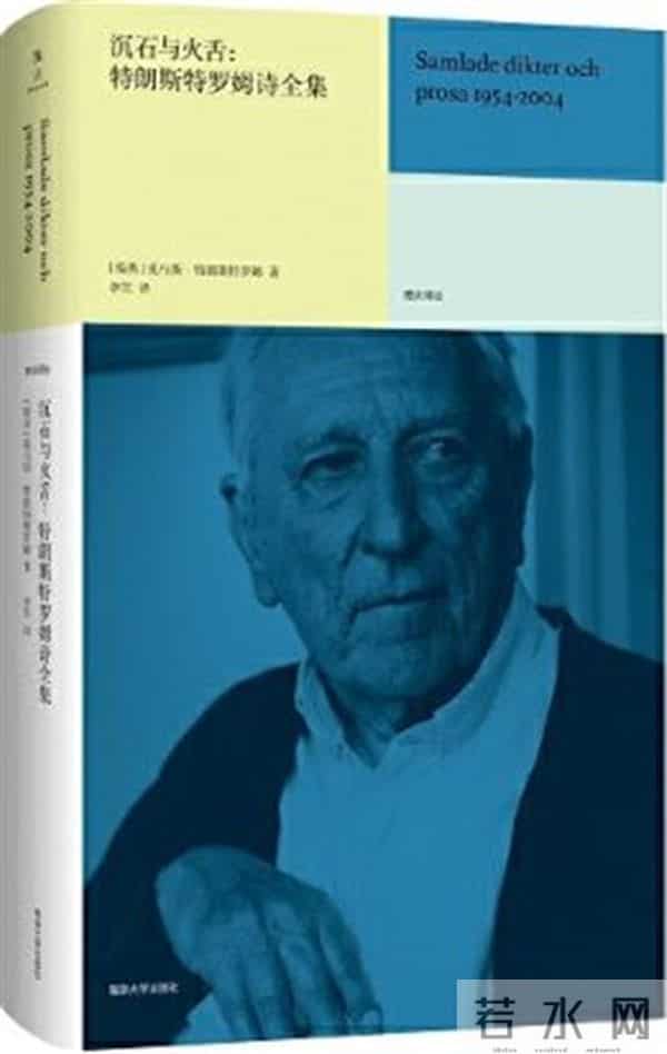 《沉石与火舌:特朗斯特罗姆诗全集》