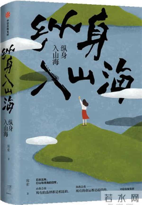 《纵身入山海》