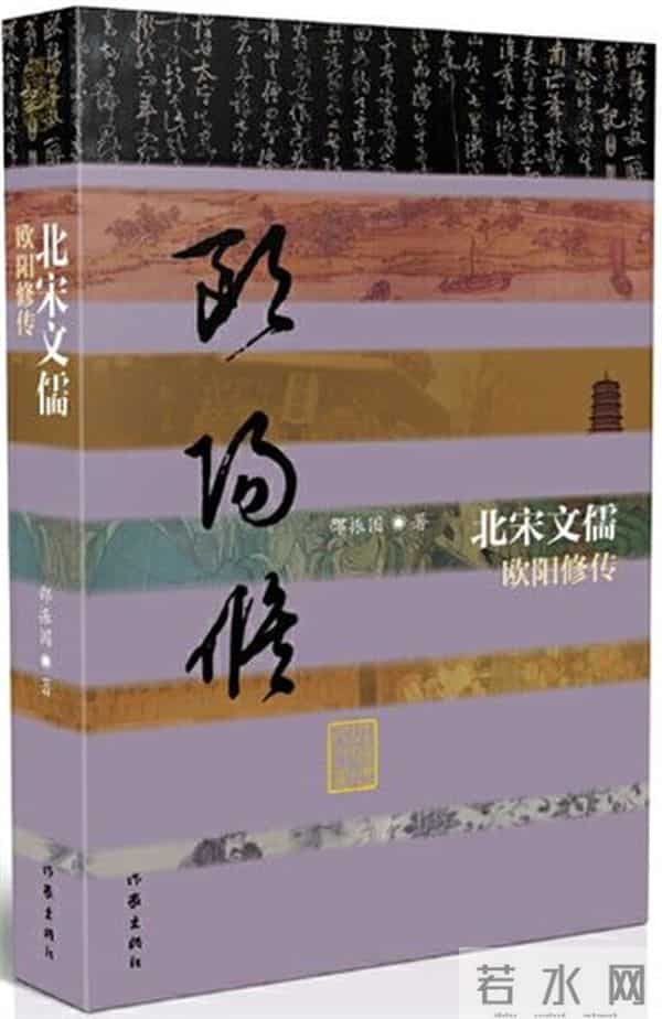 《北宋文儒——欧阳修传》