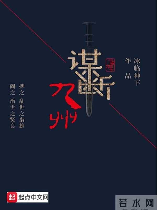 《谋断九州》:在纷争乱世中寻求民族统一