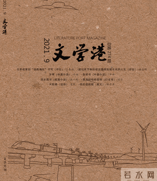2021年9月全国文学期刊目录盘点