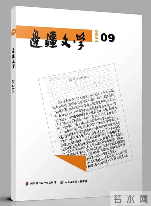 2021年9月全国文学期刊目录盘点