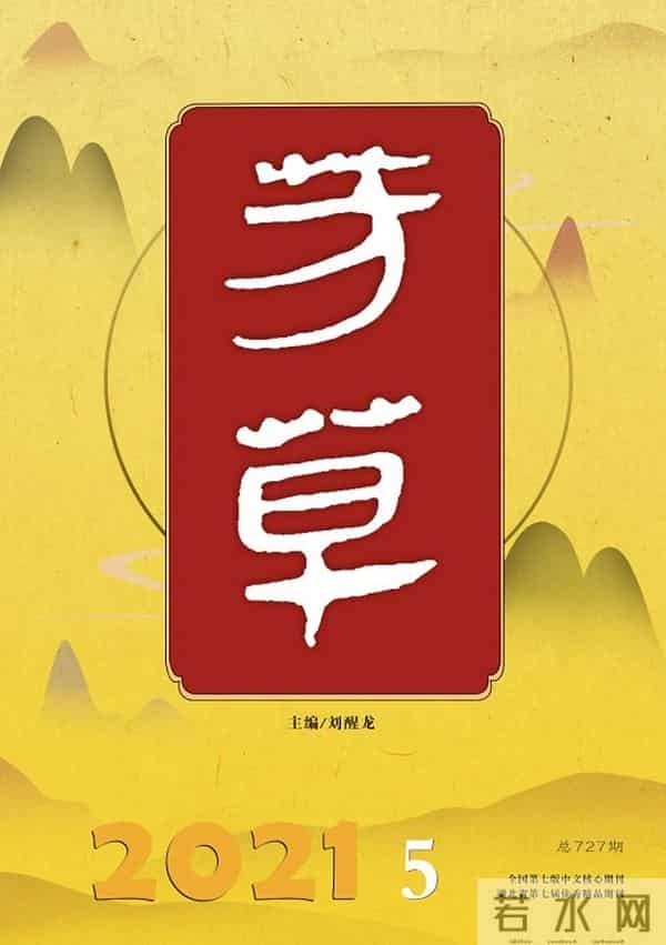 2021年9月全国文学期刊目录盘点