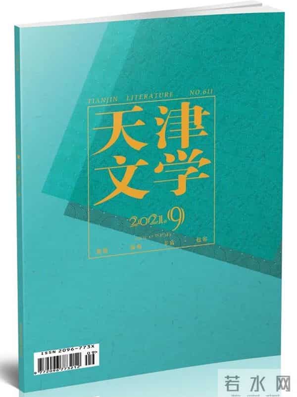 2021年9月全国文学期刊目录盘点