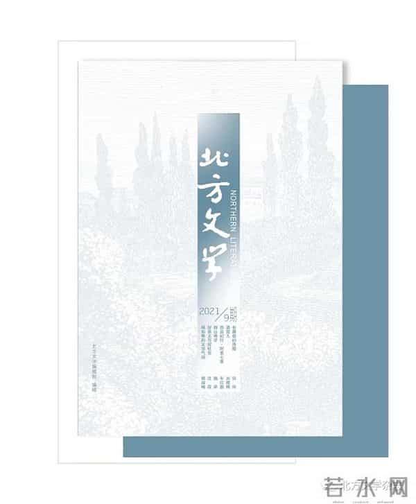 2021年9月全国文学期刊目录盘点
