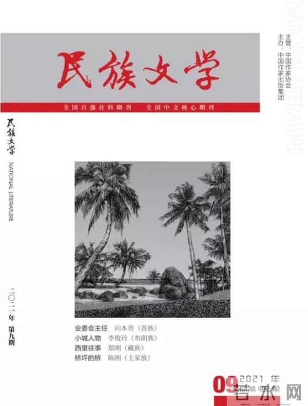 2021年9月全国文学期刊目录盘点
