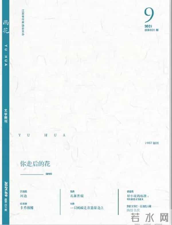 2021年9月全国文学期刊目录盘点