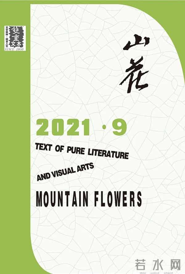 2021年9月全国文学期刊目录盘点