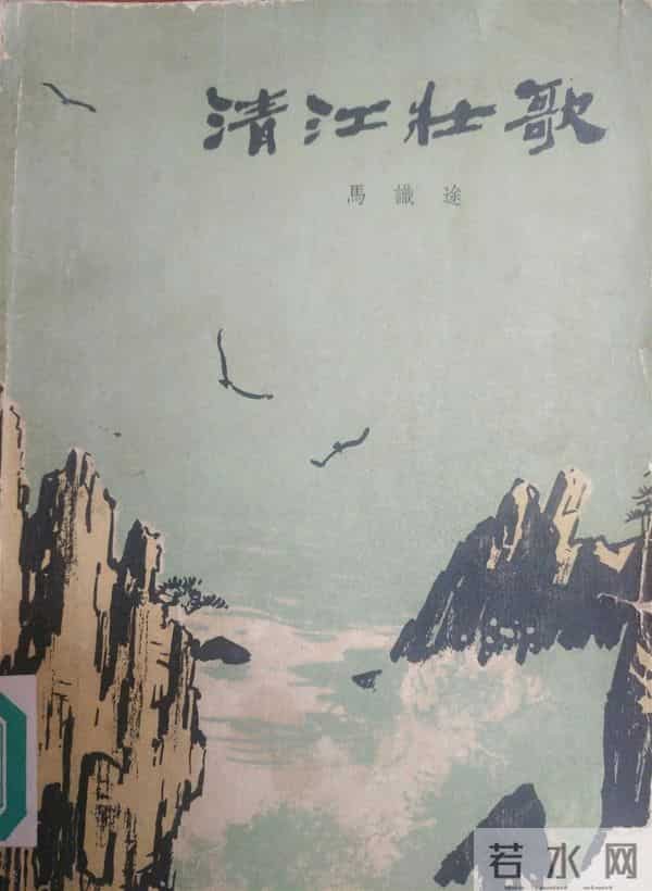 “职业革命家”马识途与他的《清江壮歌》