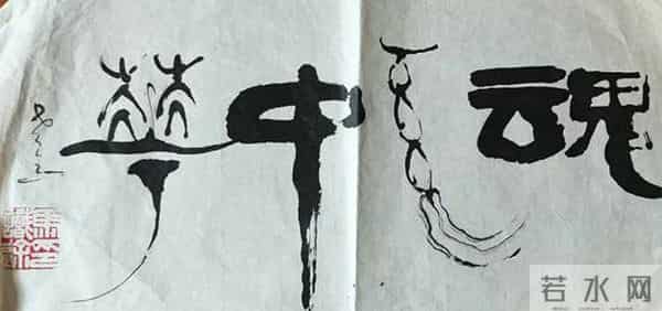 “职业革命家”马识途与他的《清江壮歌》