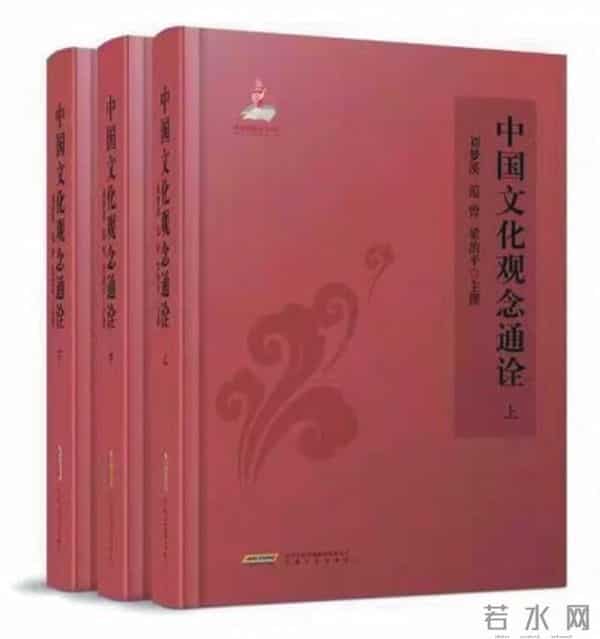 《中国文化观念通诠》叙论：中国文化观念的条理脉络和精神结构