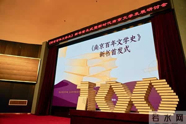 探寻“文学之都”南京的前世今生——《南京百年文学史》新书首发式暨新时代南京文学发展研讨会举办