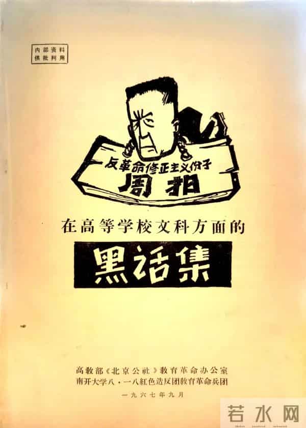 当代中国文学学术话语史的“第一手资料”——论“周扬黑话集”的文献价值