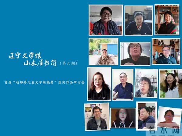 辽宁文学馆“小木屋书简”研讨首届“赵郁秀儿童文学新篇奖”获奖作品