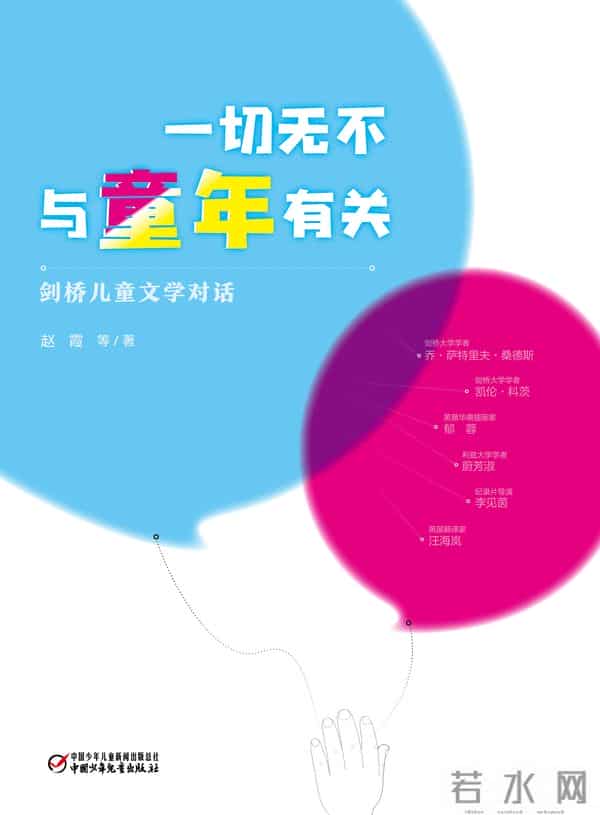 剑桥儿童文学对话,以及背后的故事