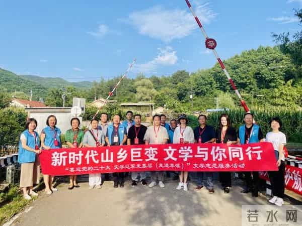 “新时代山乡巨变 文学与你同行”文学志愿服务走进本溪