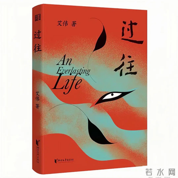 艾伟:《过往》讲述的“另类母亲”,蕴含“生命最真实的记忆”