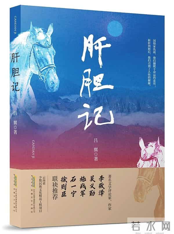 中华民族共同体意识的精彩叙述——评长篇小说《肝胆记》