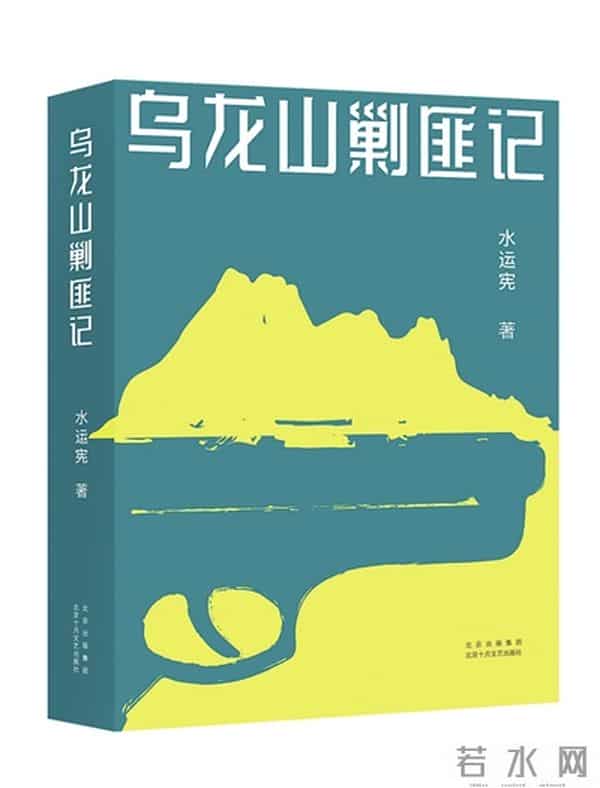 水运宪:虚构的乌龙山成为真实存在