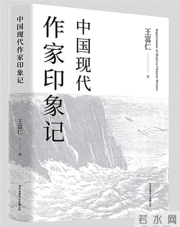王富仁:为现代作家“素描”