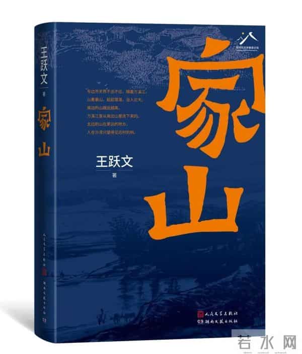 王跃文:打破“常事不书”的公例,与历史相向而行——王跃文长篇小说《家山》研讨会在京举行