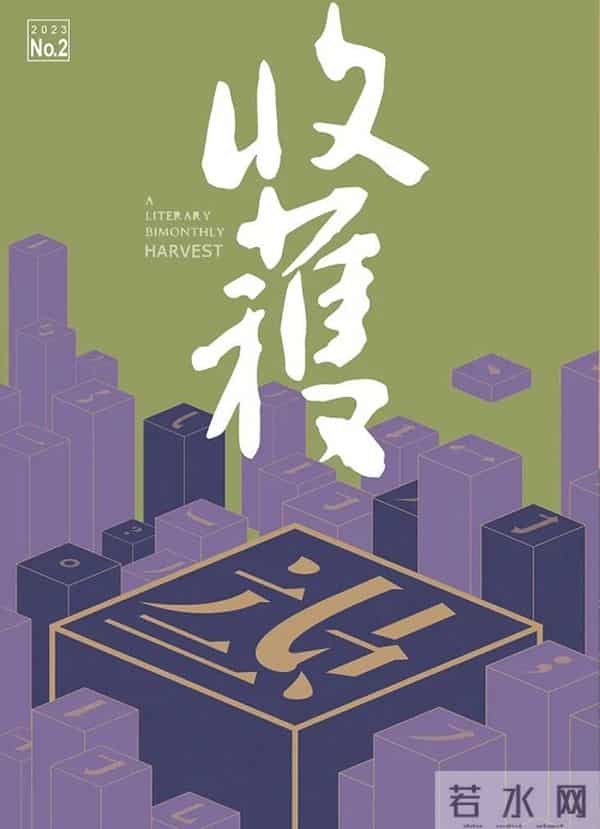 《收获》2023年第2期目录